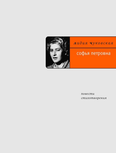 Софья Петровна. Повести, стихотворения