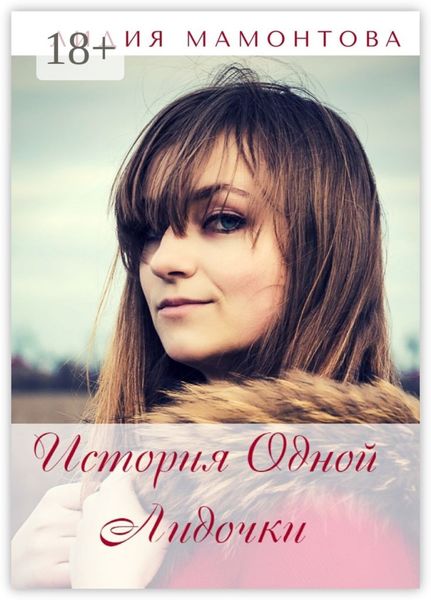 История одной Лидочки. Себя в стихах узнает каждый