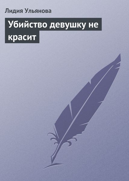 Убийство девушку не красит