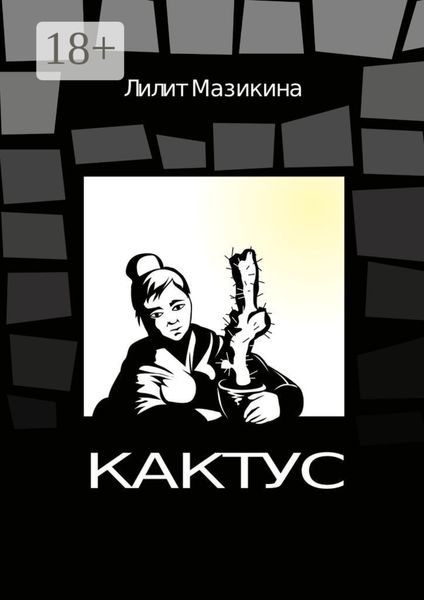 Кактус