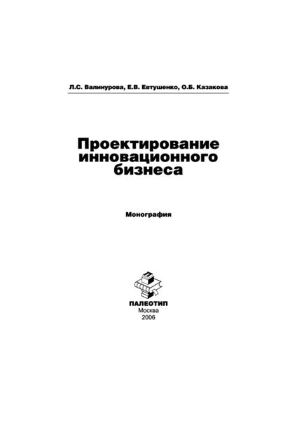 Проектирование инновационного бизнеса