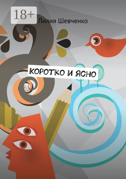 Коротко и ясно. Моностихи. В четыре строки. Короткие рассказы