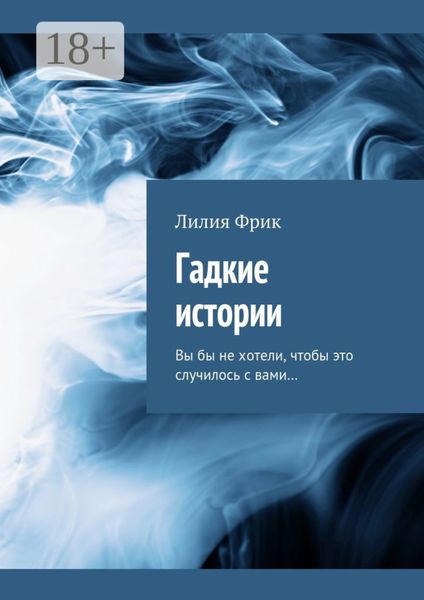 Гадкие истории. Вы бы не хотели, чтобы это случилось с вами…