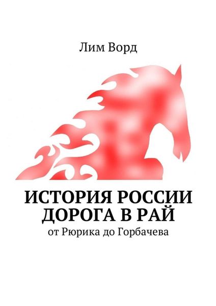 История России. Дорога в Рай. От Рюрика до Горбачева