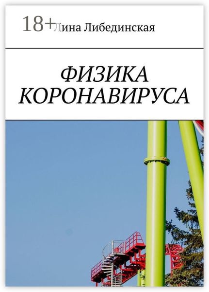 Физика коронавируса