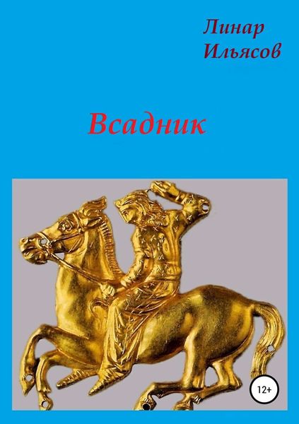 Всадник