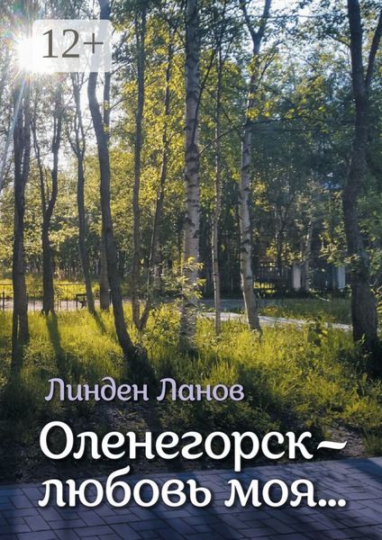 Оленегорск – любовь моя…