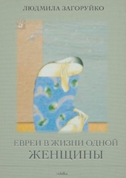 Евреи в жизни одной женщины