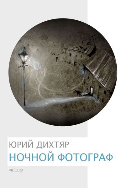 Ночной фотограф