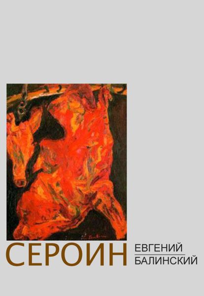 Сероин