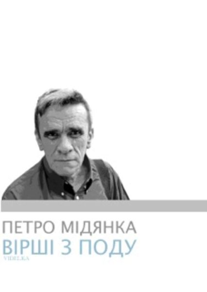 Вірші з поду