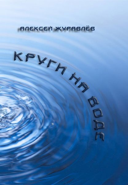 Круги на воде