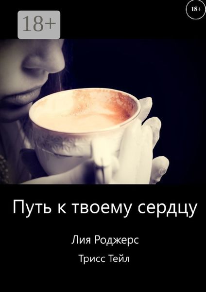 Путь к твоему сердцу
