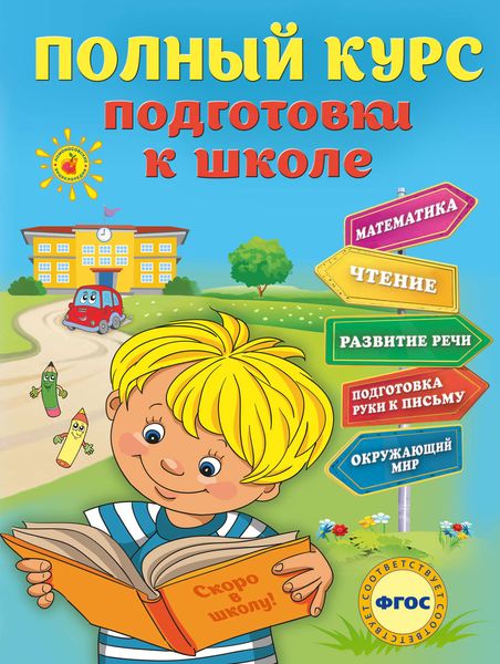 Полный курс подготовки к школе