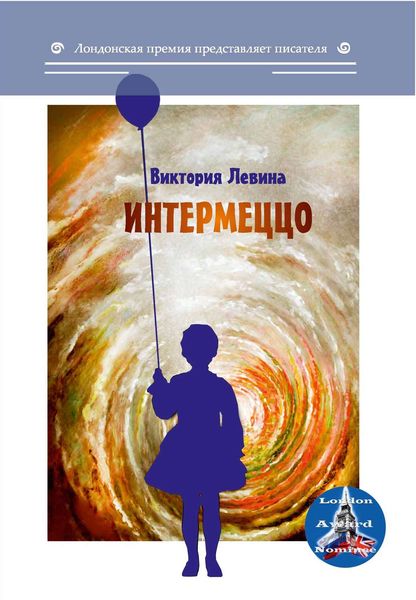 Интермеццо