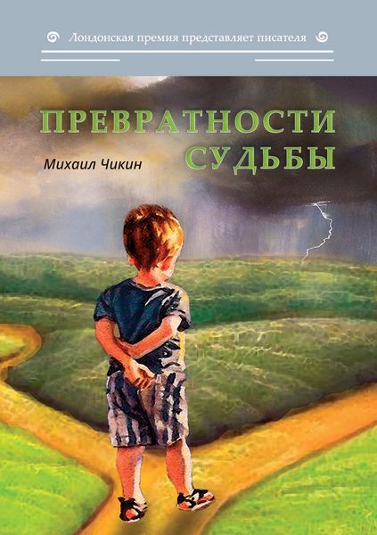 Превратности судьбы