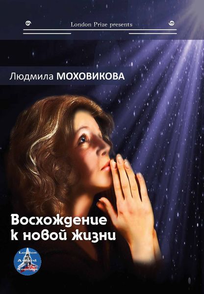 Восхождение к новой жизни