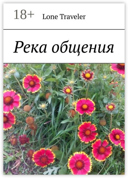 Река общения