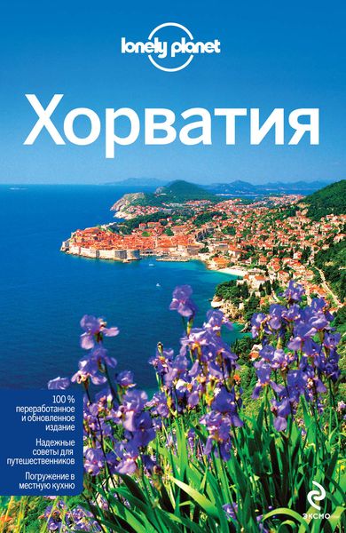 Хорватия. Путеводитель