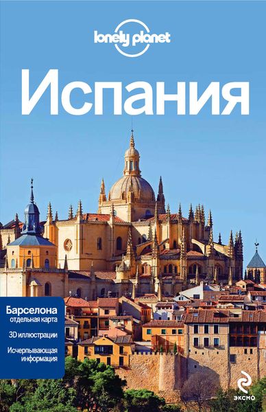 Испания. Путеводитель