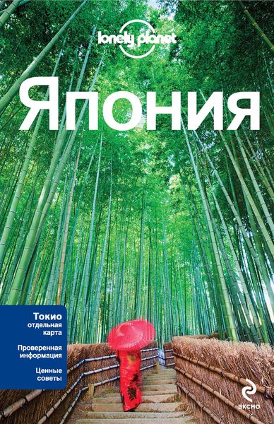 Япония. Путеводитель