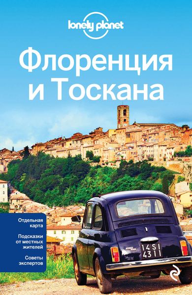 Флоренция и Тоскана. Путеводитель