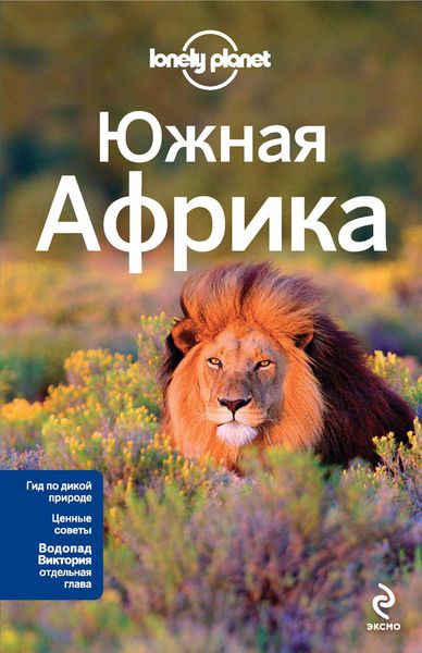 Южная Африка. Путеводитель
