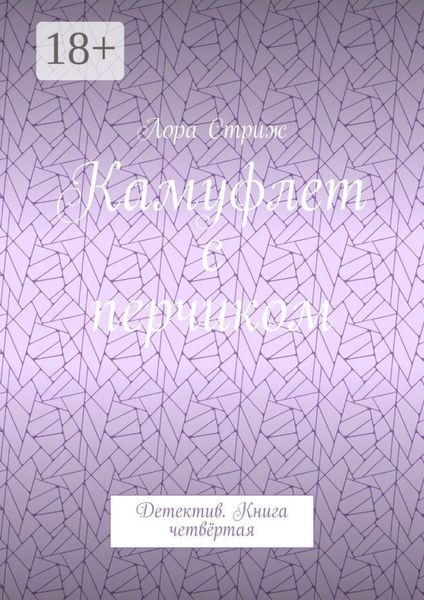 Камуфлет с перчиком. Детектив. Книга четвёртая