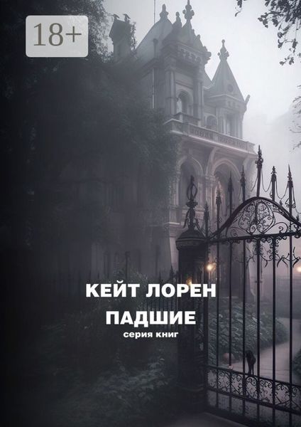 Падшие