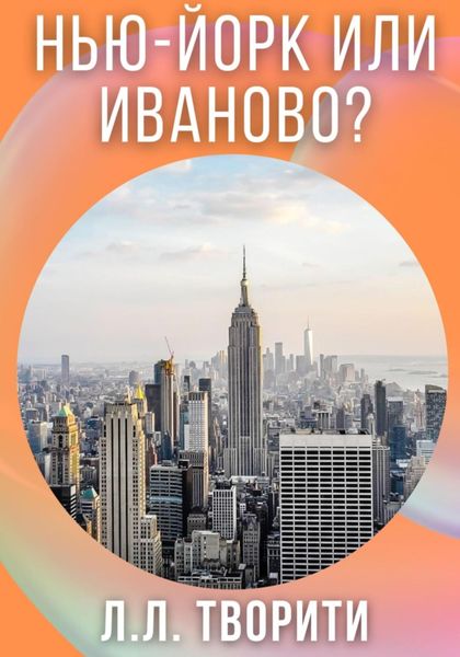 Нью-Йорк или Иваново?