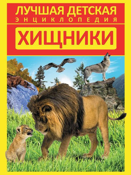 Хищники