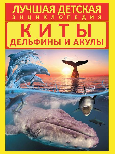 Киты, дельфины и акулы