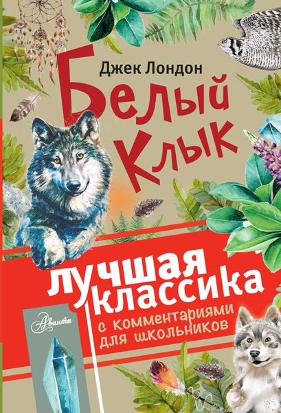 Белый клык . С комментариями для школьников