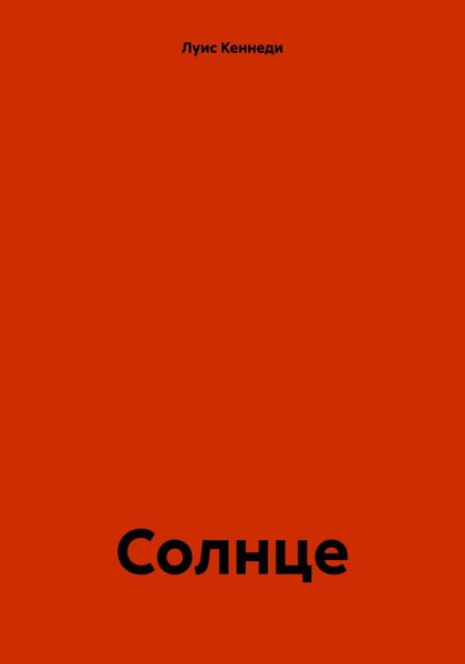 Солнце
