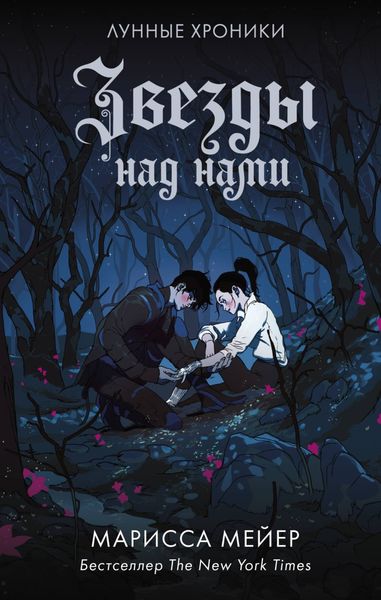 Лунные хроники. Звезды над нами