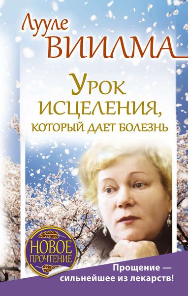 Урок исцеления, который дает болезнь. Прощение – сильнейшее из лекарств!