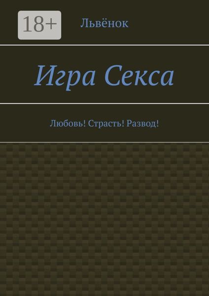 Игра Секса. Любовь! Страсть! Развод!