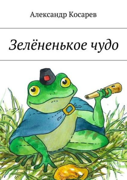 Зелёненькое чудо