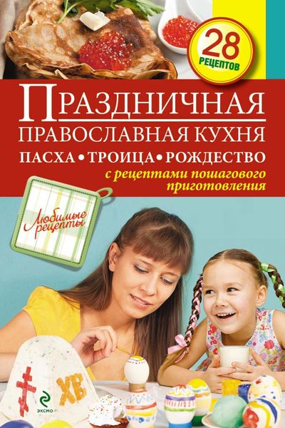 Праздничная православная кухня. Пасха. Троица. Рождество