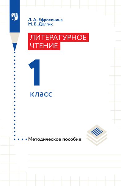Литературное чтение. Методическое пособие. 1 класс