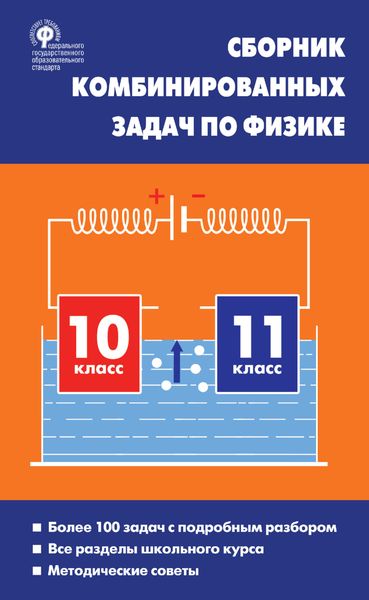 Сборник комбинированных задач по физике. 10–11 классы