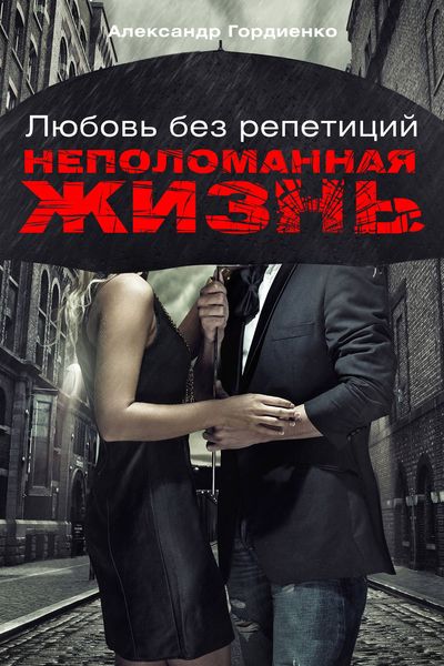 Любовь без репетиций. Неполоманная жизнь