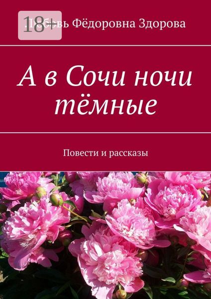 А в Сочи ночи тёмные. Повести и рассказы