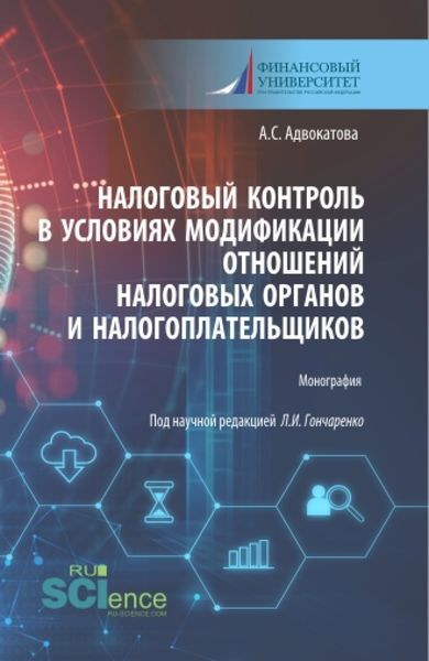 Налоговый контроль в условиях модификации отношений налоговых органов и налогоплательщиков. (Аспирантура, Бакалавриат, Магистратура). Монография.