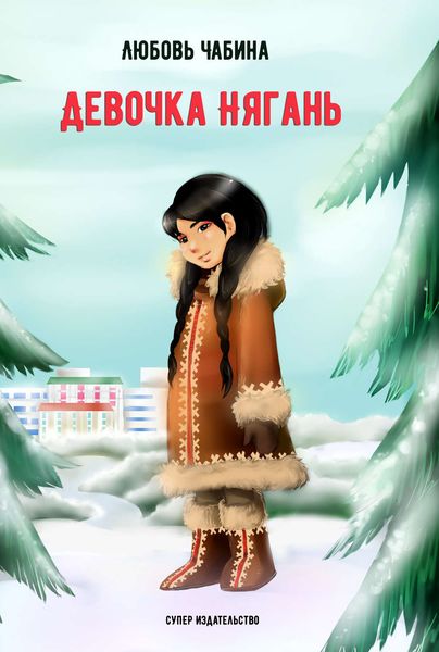 Девочка Нягань