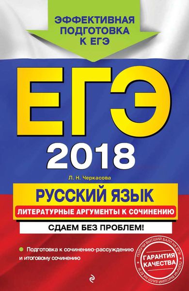 ЕГЭ-2017. Русский язык. Литературные аргументы к сочинению. Сдаем без проблем!