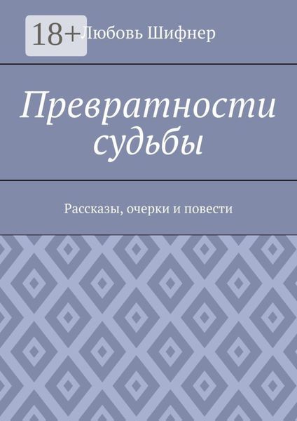 Превратности судьбы. Рассказы, очерки и повести