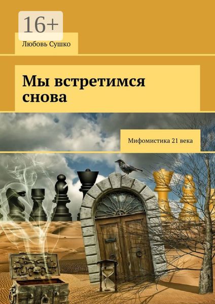Мы встретимся снова. Мифомистика 21-го века