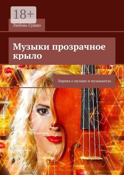 Музыки прозрачное крыло. Лирика о музыке и музыкантах