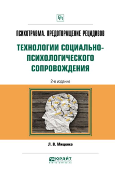 Психотравма. Предотвращение рецидивов. Технологии социально-психологического сопровождения 2-е изд., пер. и доп. Практическое пособие
